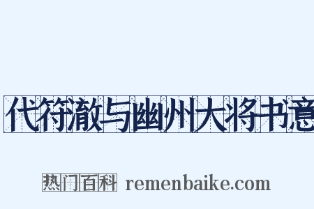 代符澈与幽州大将书意是什么意思的图片